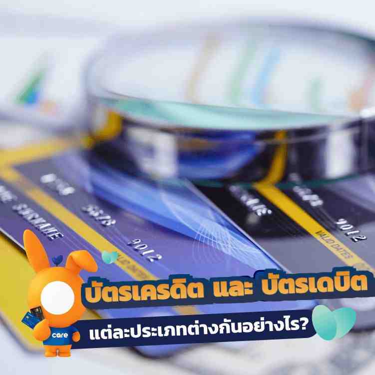 บัตรเดบิต บัตรเครดิต มีความแตกต่างกัน