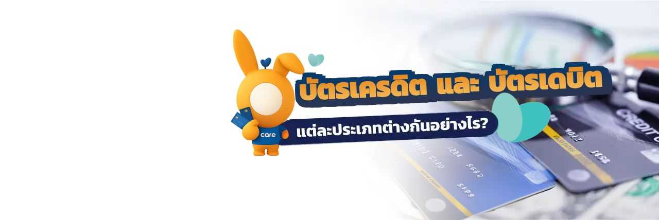 บัตรเดบิต บัตรเครดิต มีความแตกต่างกัน