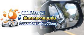 จุดบอด มุมอันตราย ที่มือใหม่ต้องระวัง