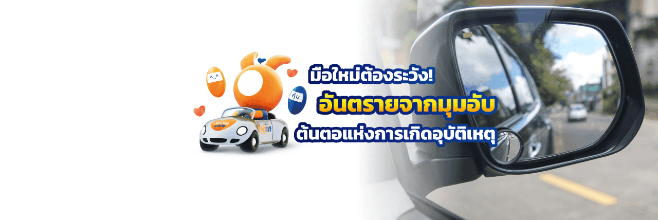 มุมอันตรายเกิดขึ้นในทางใดบ้าง