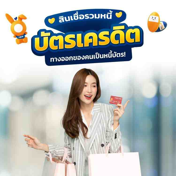 รวมหนี้บัตรเครดิต