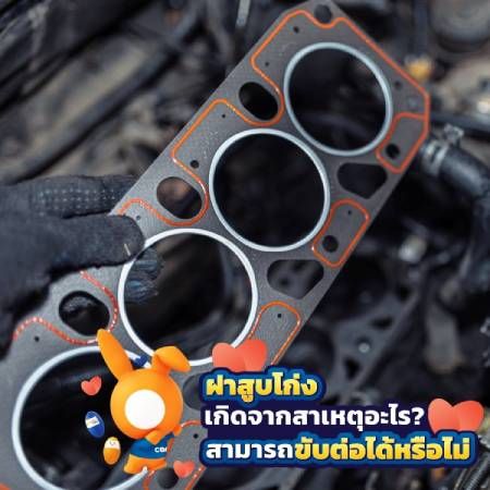 ฝาสูบโก่งเป็นอย่างไร