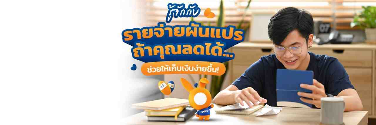 รายจ่ายผันแปร