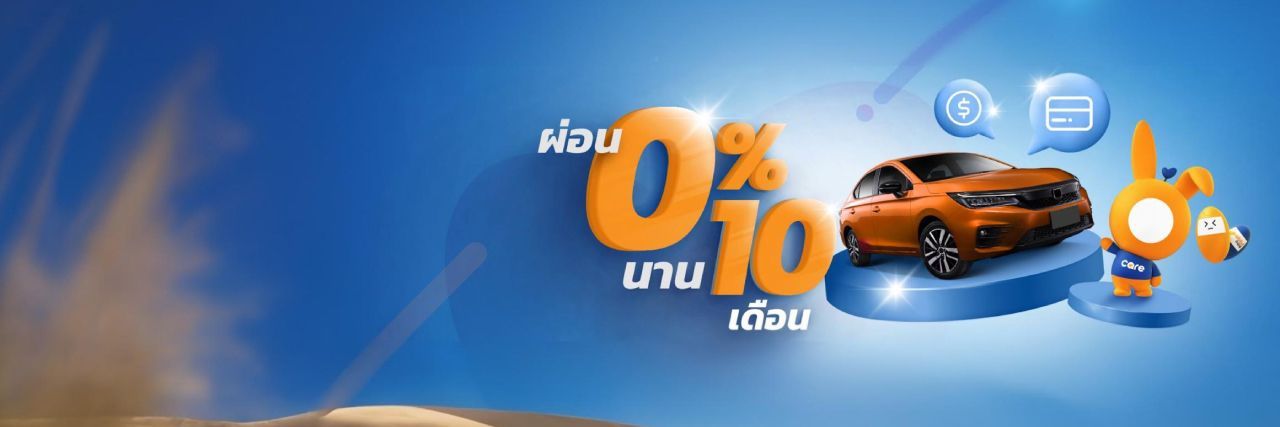 ผ่อนประกันรถยนต์ 0%