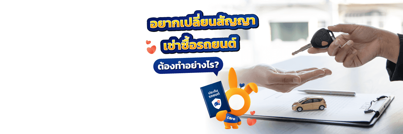 เปลี่ยนสัญญาเช่าซื้อรถยนต์ทำอย่างไร