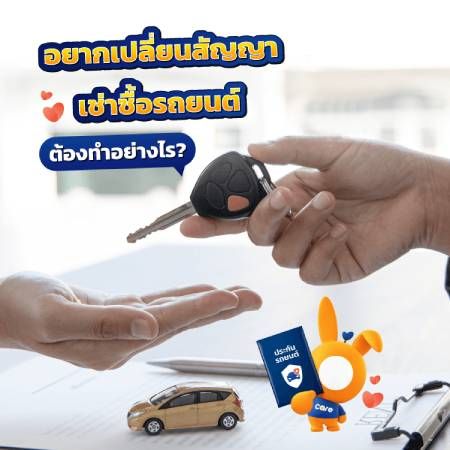 เปลี่ยนสัญญาเช่าซื้อรถยนต์ทำอย่างไร