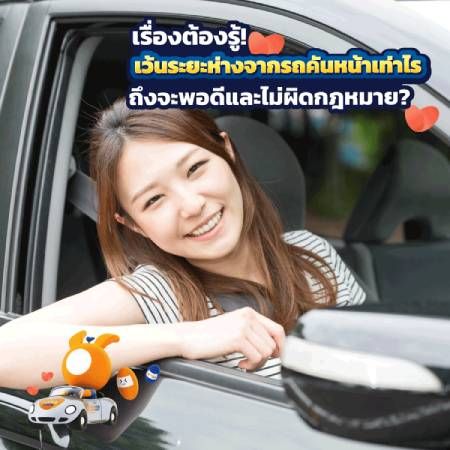 ขับรถเว้นระยะห่างจากรถคันหน้ากี่เมตร