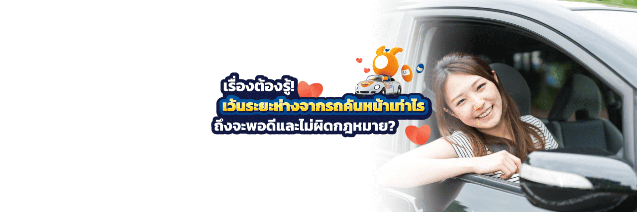 ขับรถเว้นระยะห่างจากรถคันหน้ากี่เมตร