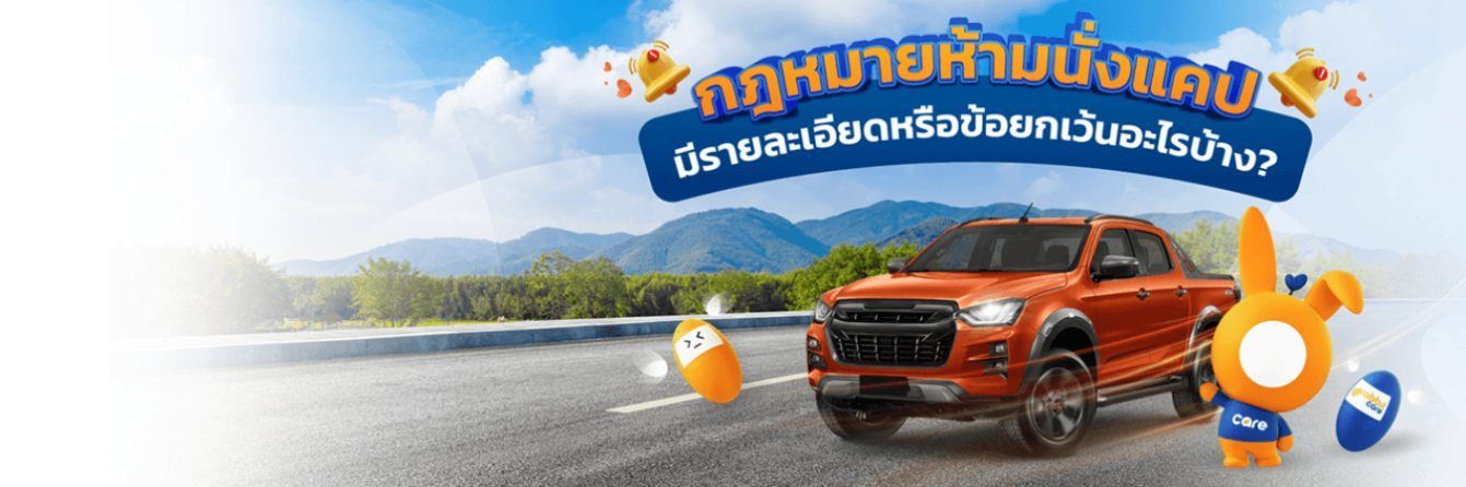 กฎหมายห้ามนั่งแคป