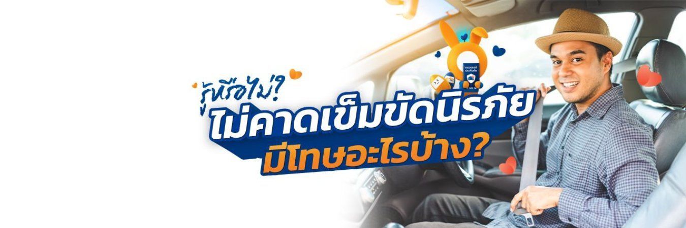 ไม่ได้คาดเข็มนิรภัยมีความผิดหรือไม่