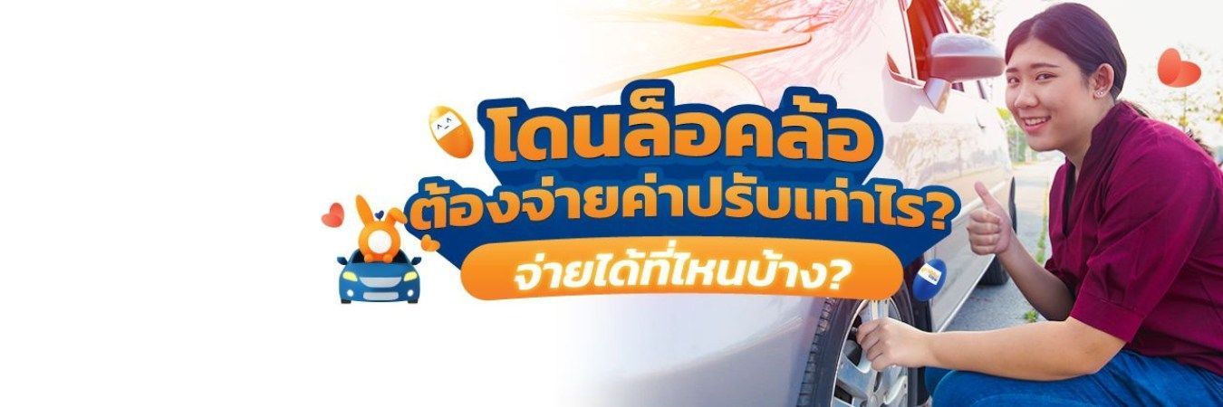 โดนล็อคล้อเพราะจอดในที่ห้ามจอด จ่ายค่าปรับที่ไหนได้บ้าง