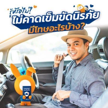 ไม่ได้คาดเข็มนิรภัยมีความผิดหรือไม่