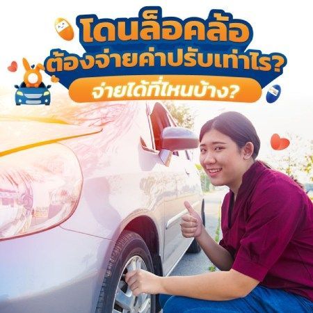 โดนล็อคล้อเพราะจอดในที่ห้ามจอด จ่ายค่าปรับที่ไหนได้บ้าง
