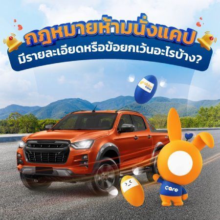 กฎหมายห้ามนั่งแคป