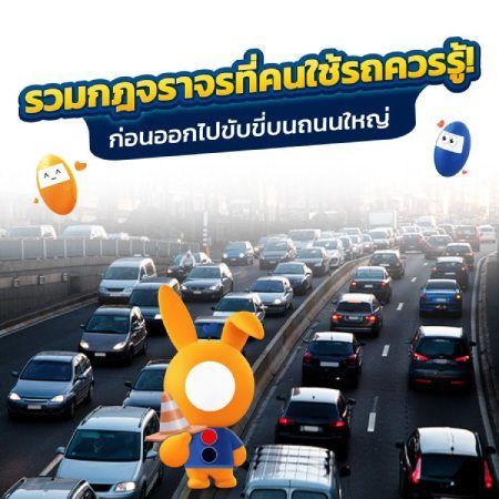 รวมกฎหมาย กฎจราจร