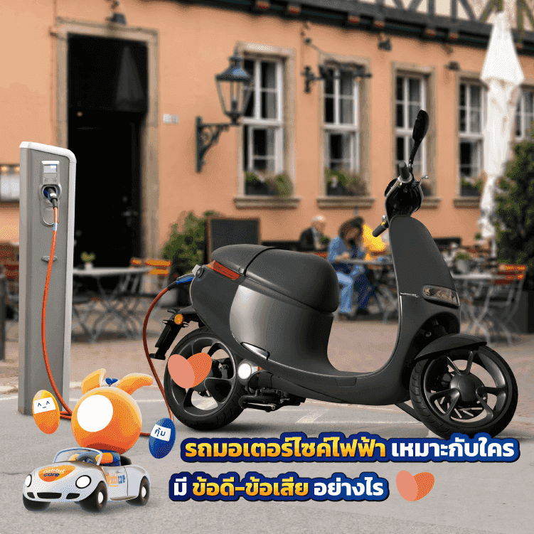 รถมอไซค์ไฟฟ้า 2