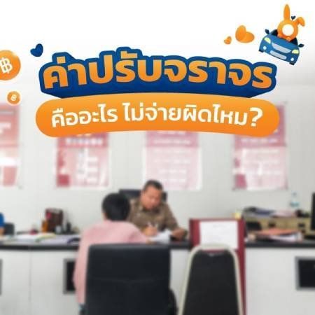 ใบสั่งจราจรออนไลน์คืออะไร แล้วต้องจ่ายไหม