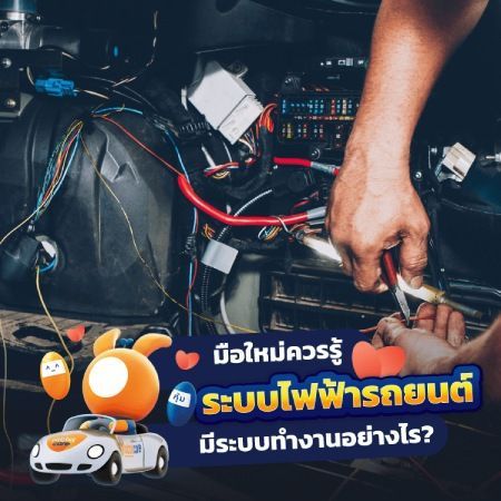 ระบบไฟฟ้ารถยนต์ที่ต้องรู้