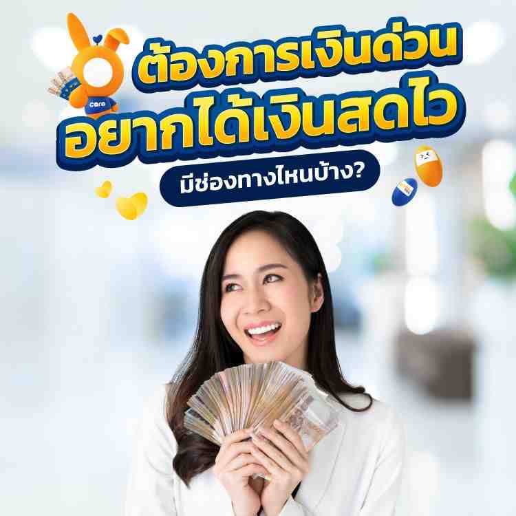 เงินด่วน