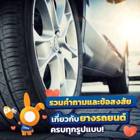 ประเภทยางรถยนต์ยางรถยนต์มีกี่แบบ?
