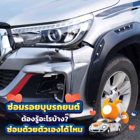 ซ่อมรอยบุบรถยนต์