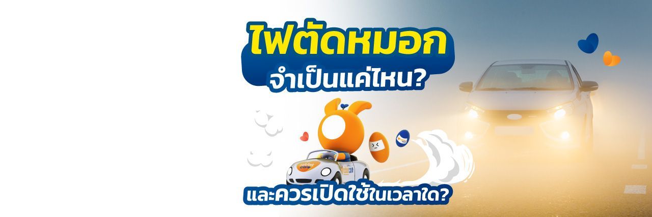 ไฟตัดหมอก