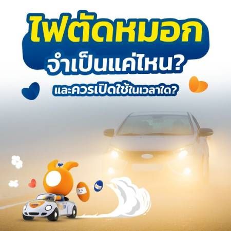 ไฟตัดหมอก