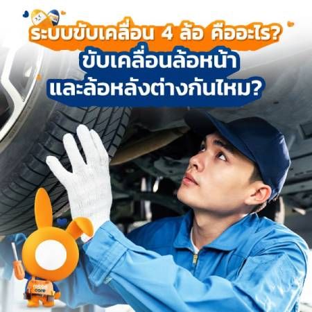 ระบบขับเคลื่อนล้อหน้า ล้อหลังต่างกันอย่างไร?