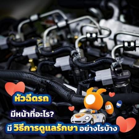 หัวฉีดรถยนต์ทำหน้าที่อะไร