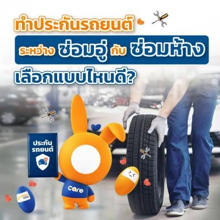 ประกันซ่อมอู่ ซ่อมห้างคืออะไร?