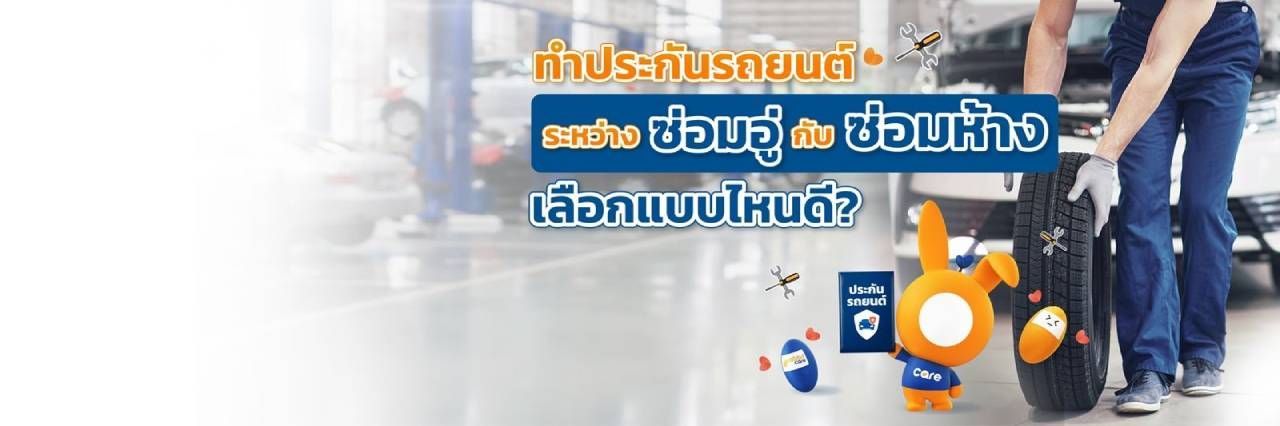 ประกันซ่อมอู่ ซ่อมห้างคืออะไร?