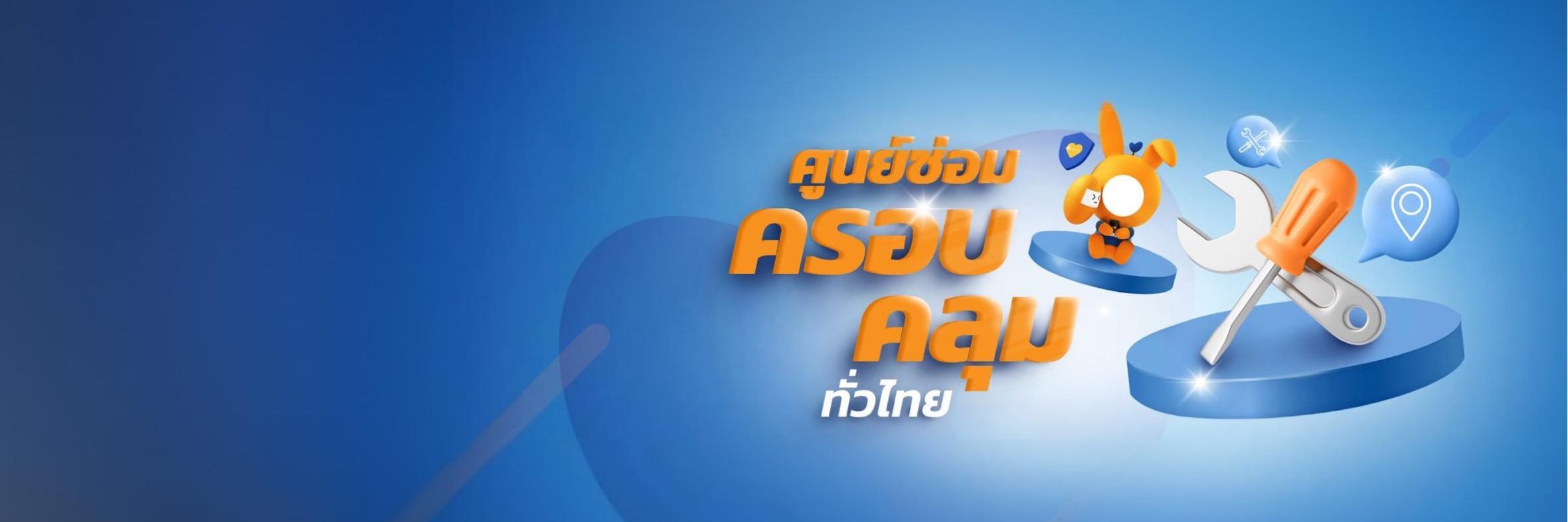 ศูนย์ซ่อมรถยนต์ครอบคลุมทั่วไทย