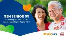 ประกันชีวิตผู้สูงอายุ Gen Senior 55
