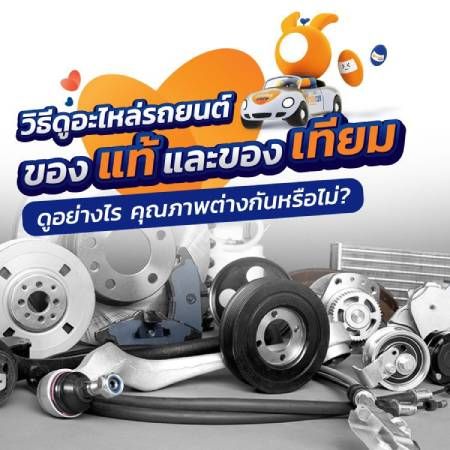 อะไหล่รถยนต์ของแท้ อะไหล่เทียมต่างกันอย่างไร