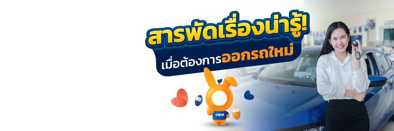 ซื้อรถใหม่ ต้องรู้หรือเตรียมอะไรให้พร้อมบ้าง?