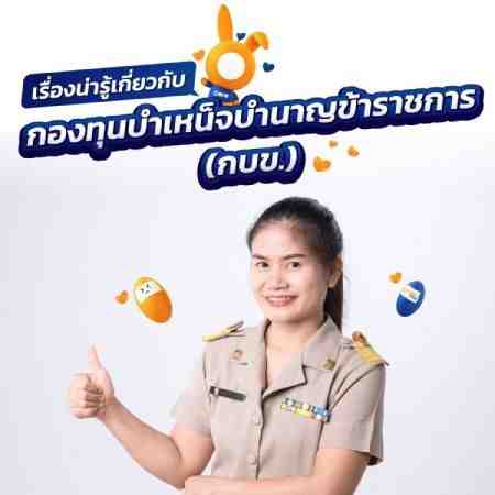 เรื่องน่ารู้ กับ กองทุนบำเหน็จบำนาญข้าราชการ