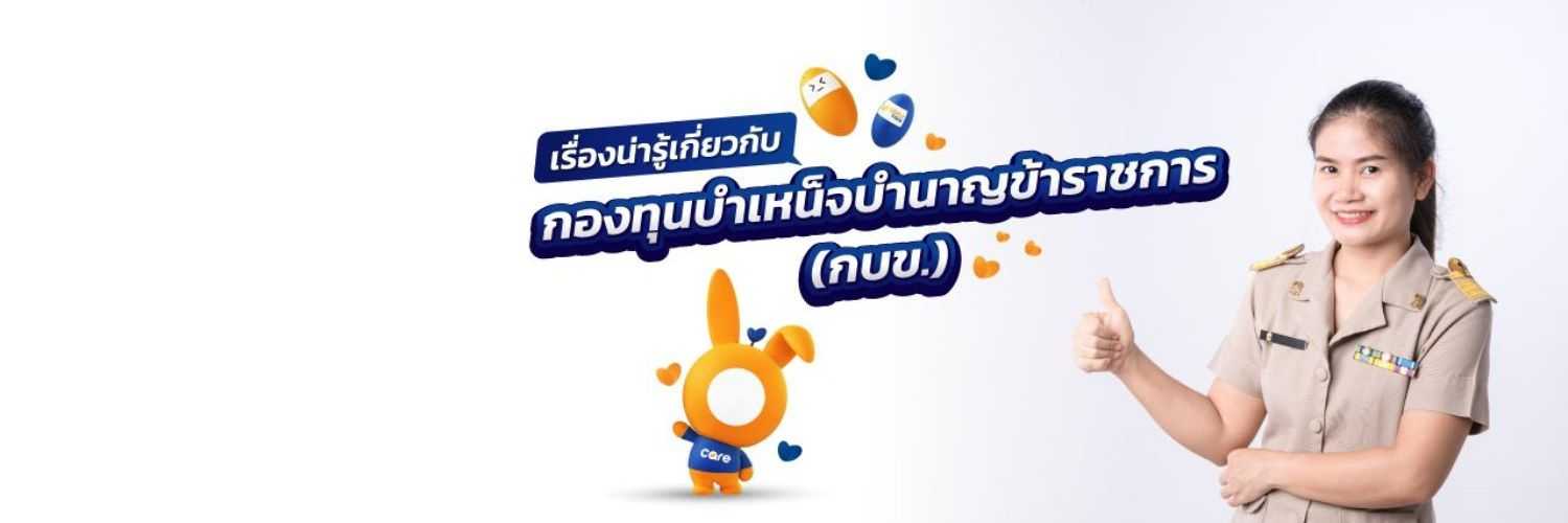 เรื่องน่ารู้ กับ กองทุนบำเหน็จบำนาญข้าราชการ