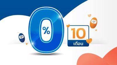ผ่อน 0% ได้นานสูงสุด 10 เดือน