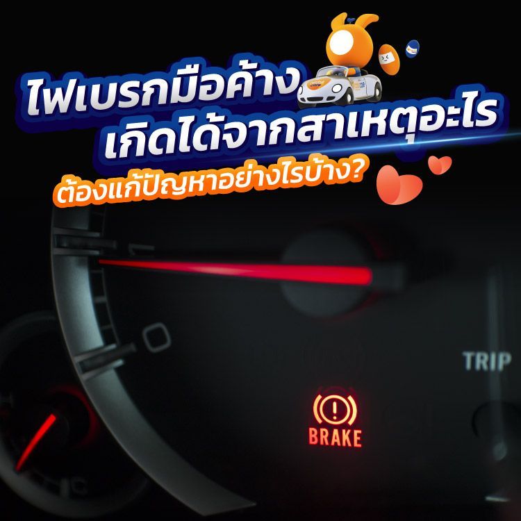 ไฟเบรคมือค้างเบรกรถมีปัญหา