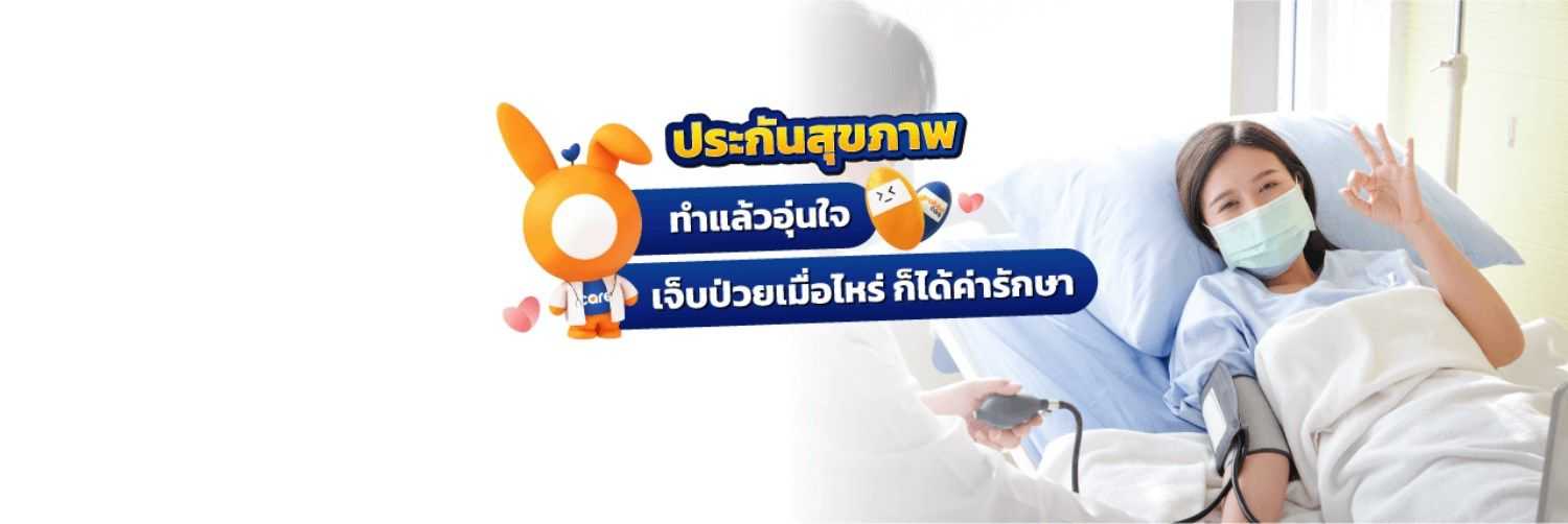 เลือกประกันสุขภาพที่ใช่สำหรับคุณ