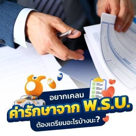 เคลมค่ารักษาจาก พ.ร.บ. ต้องทำอย่างไร?