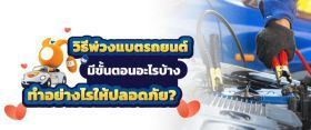 จั้มแบตรถยนต์อย่างไร