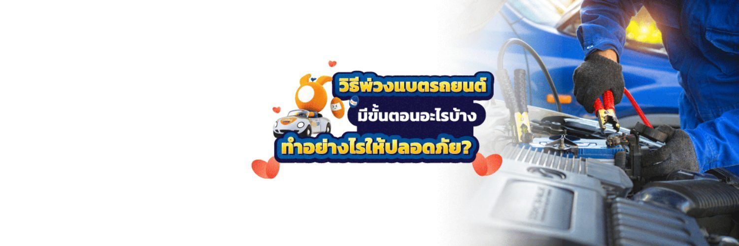 วิธีพ่วงแบตรถยนต์