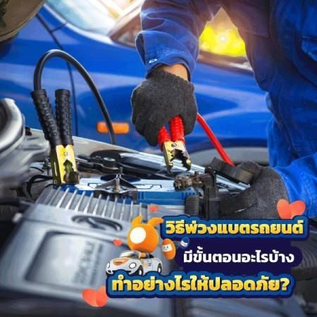 วิธีพ่วงแบตรถยนต์