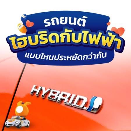 รถยนต์ไฮบริดกับไฟฟ้า แบบไหนประหยัดกว่า