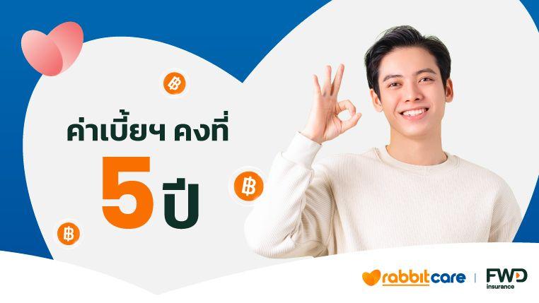 ค่าเบี้ยฯ คงที่ 5 ปีแรก