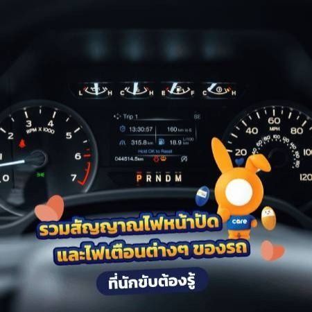 สัญลักษณ์ไฟโชว์หน้าปัดรถยนต์