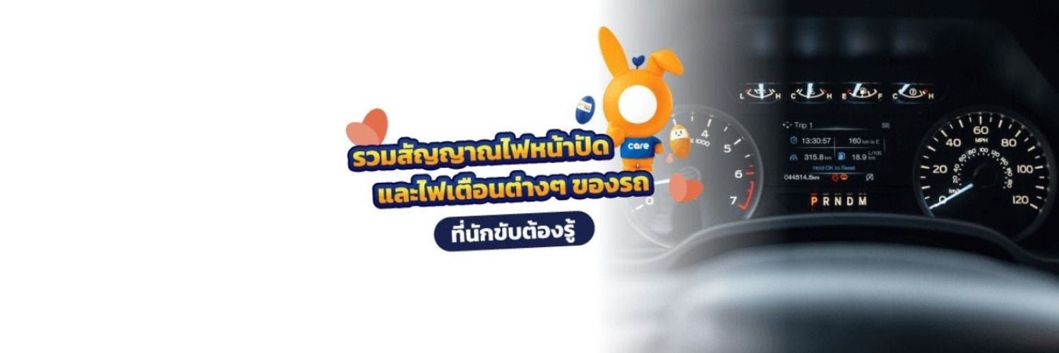 สัญลักษณ์ไฟโชว์หน้าปัดรถยนต์