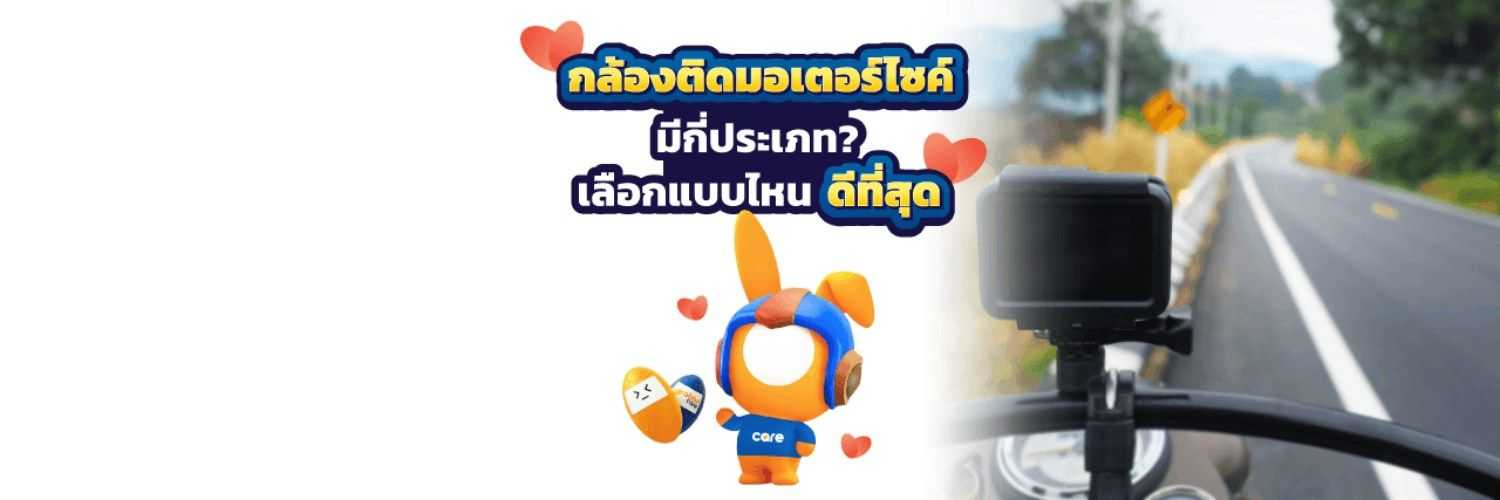 กล้องติดมอเตอร์ไซค์อุปกรณ์ด้านความปลอดภัยที่ควรมี