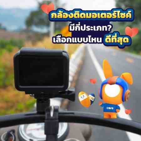 กล้องติดมอเตอร์ไซค์อุปกรณ์ด้านความปลอดภัยที่ควรมี